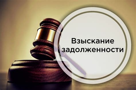 Договорное урегулирование задолженности: финансовые и юридические аспекты