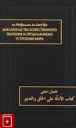 Доказательства божественного творения мира в соответствии с библейскими источниками