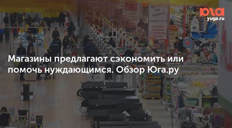 Донат-магазины: помощь нуждающимся через утилизацию старых вещей