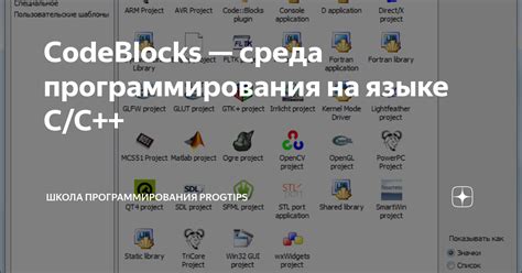 Дополнительная информация и материалы для изучения Codeblocks на Русском языке