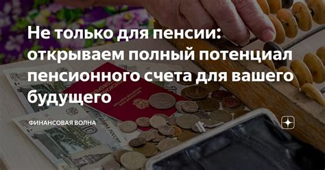 Дополнительные возможности пенсионного счета