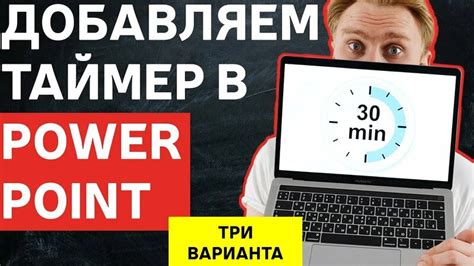 Дополнительные возможности таймера в презентации PowerPoint