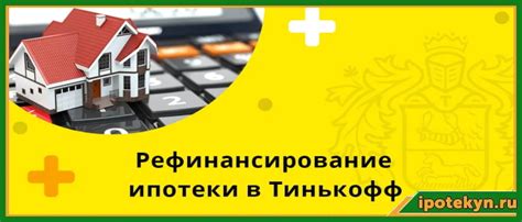 Дополнительные предложения во время регистрации ипотеки в банке Тинькофф