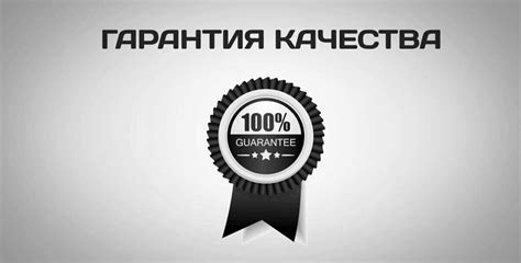 Дополнительные сервисы и гарантии качества