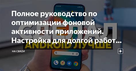 Дополнительные способы оптимизации работы вашего смартфона