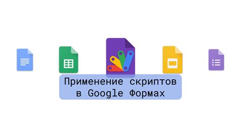 Достижение профессионального роста с помощью пользования инструментом редактора скриптов в сервисе Google Таблицы