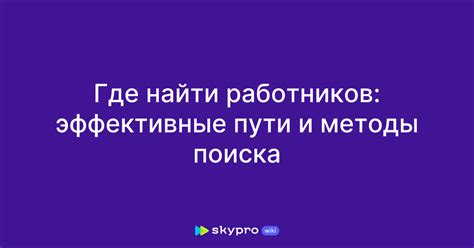 Достижение пунктуальности: эффективные методы поиска места проживания и их преимущества