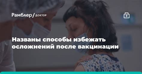 Естественные способы смягчить неудобства после вакцинации