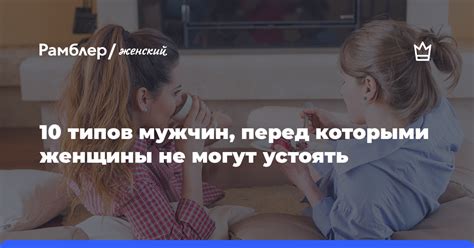 Женщины не могут устоять перед захватывающими эмоциями: увлеченность и невозможность оторваться