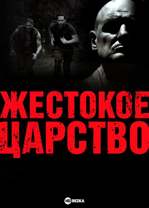 Жестокое царство снега и безжалостный владыка ожидают бесстрашных путешественников