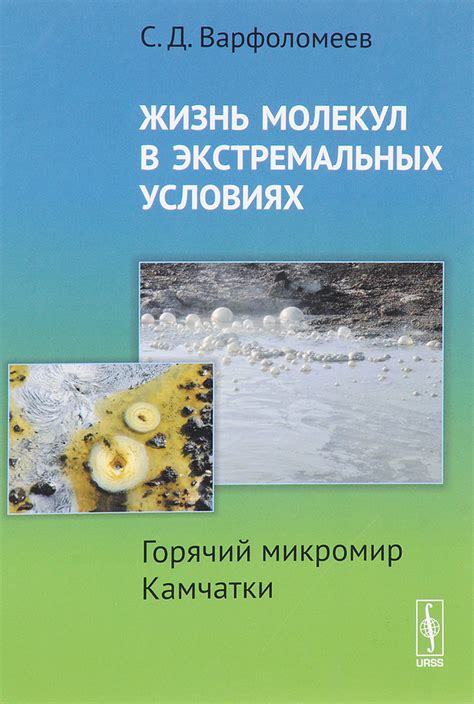 Жизнь в экстремальных условиях: многообразие организмов во враждебной среде других планет