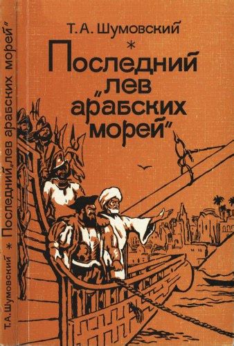 Жизнь и воспитание Васко в семье мореплавателей