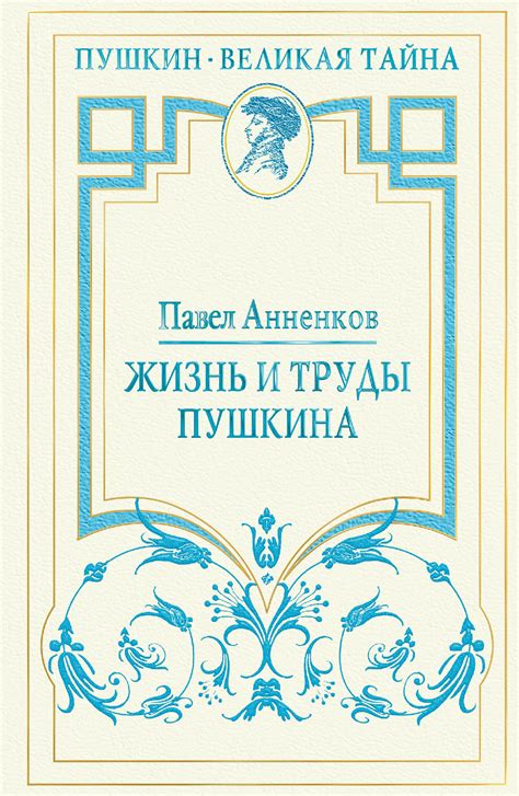 Жизнь и труды всемирно известного писателя: погружение в историю