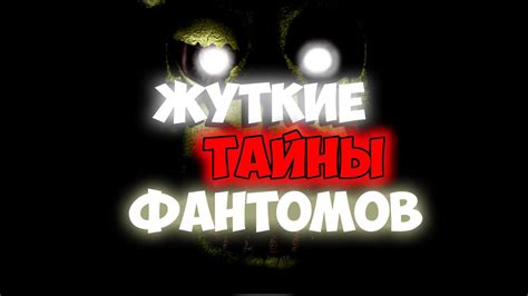 Жуткие сюжеты: Загадочные тайны игры Five Nights at Freddy’s