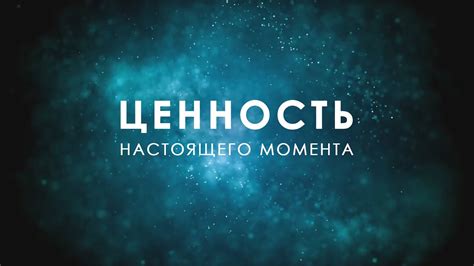 Завершающая мысль: осознание своей смертности и ценность настоящего момента