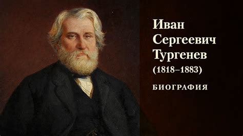 Завещание и наследство выдающегося писателя: важные моменты в жизни и творчестве Ивана Тургенева