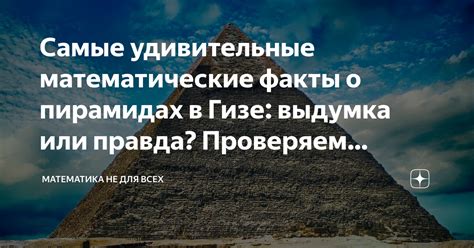 Загадки пирамид: удивительные математические расчеты и наблюдения за звездами