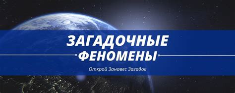 Загадочные уголки и феномены в привычной обстановке