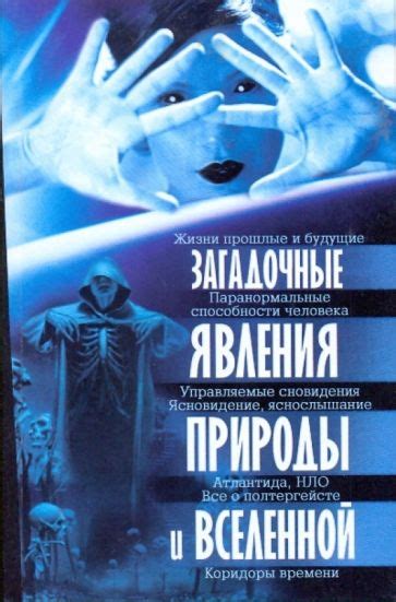 Загадочные явления древней сущности и ее воздействие на коллективное мышление