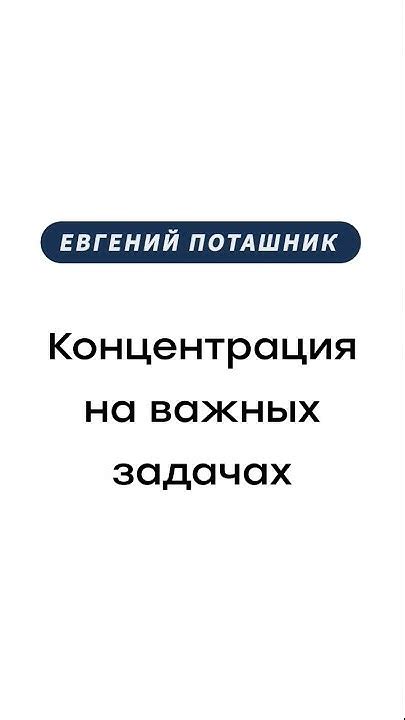 Заголовок: Фокусировка на важных и срочных задачах