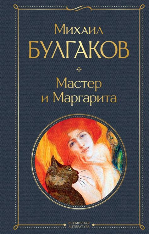 Заголовок 1: Мастер и Маргарита - роман со замечательным началом