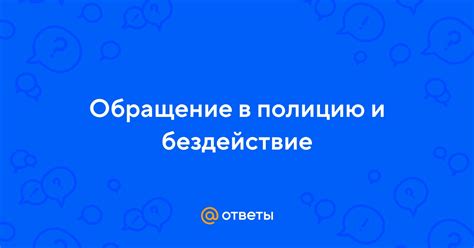 Заголовок 3: Обращение в полицию и судебные процессы