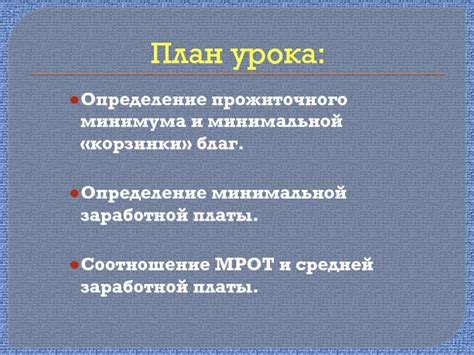 Законодательные основания установления размеров минимальной заработной платы и прожиточного уровня