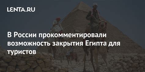 Закрытие Египта для туристов России в 2015 году