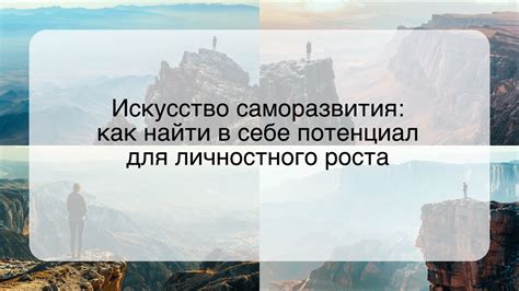 Заново раскрыть себя: искусство самоопределения и личностного роста