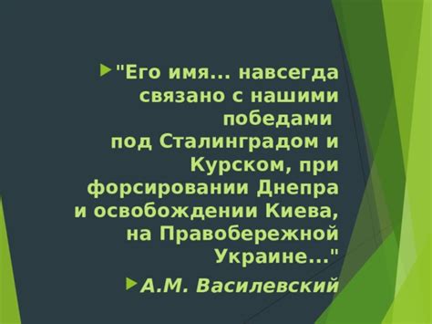 Запечатлевшие навсегда его имя