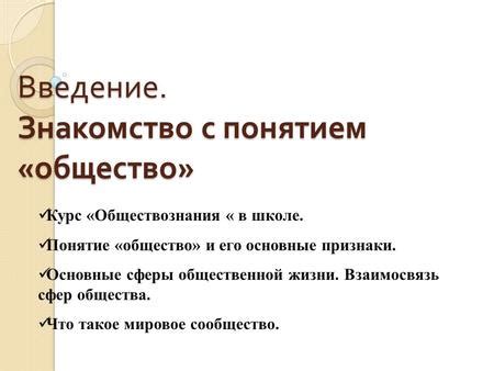 Запуск в мир познания: первое знакомство с изучением обществознания в шестом классе