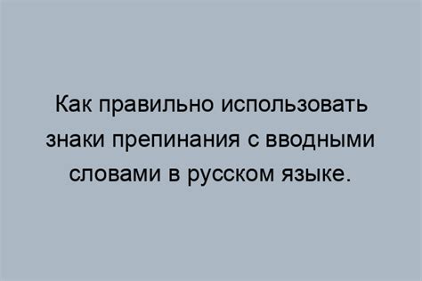 Запятая после вводных слов и выражений