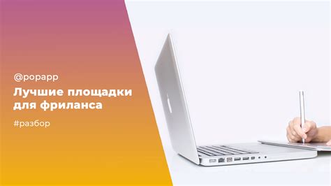 Заработайте на вашем таланте: популярные площадки для фриланса