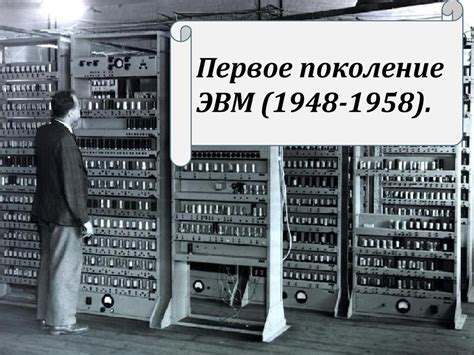 Зарождение и первые шаги истории первой ЭВМ: от пионерных идей к первому прототипу