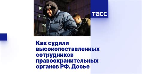 Зачем важно следить за электронным досье сотрудников правоохранительных органов?