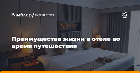 Зачем заранее оплачивать проживание в отеле: преимущества комфорта и уверенности