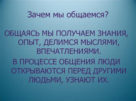 Зачем мы общаемся?