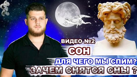 Зачем нам снятся сны?