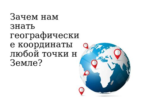 Зачем нужно знать географические координаты точки на карте?