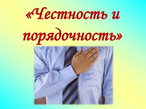 Зачем честность и правдивость существенны для настоящих отношений?