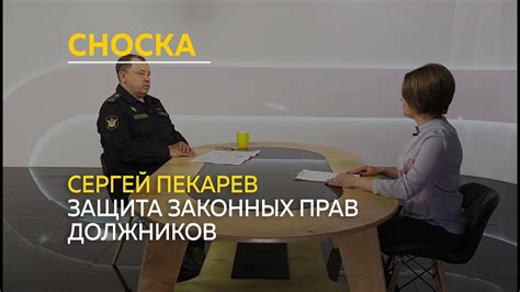 Защита законных интересов должников при взаимодействии с сотрудниками коммерческих организаций