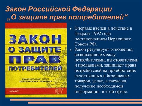 Защита интересов покупателей при возвращении товара неподходящего качества.