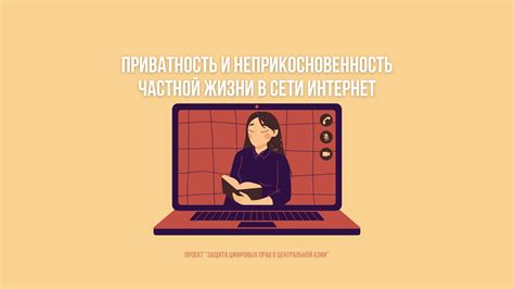 Защита личной сферы: право на приватность в жизни близких