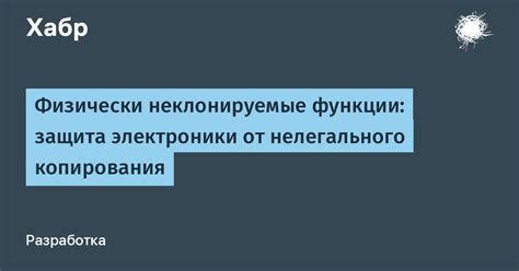 Защита от копирования и нелегального применения