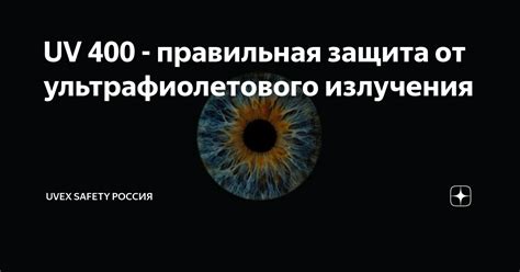 Защита от негативных воздействий ультрафиолетового излучения