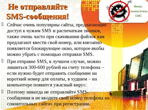 Защита от сомнительных SMS: советы для безопасности