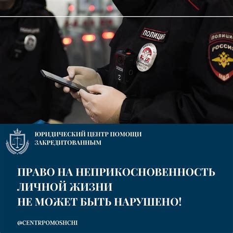 Защита права на неприкосновенность личной информации: важные аспекты