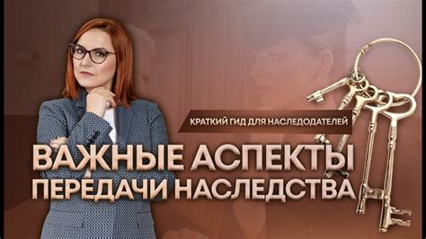 Защита прав и интересов третьих лиц при оформлении наследства: важные аспекты