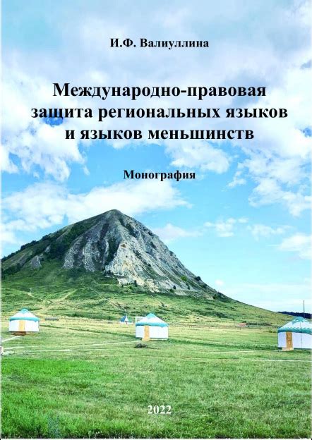 Защита региональных языков как право местных общин