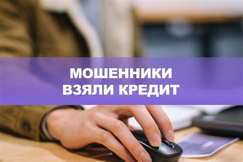 Защитите себя от мошенничества: как предотвратить обман и сохранить свои финансы